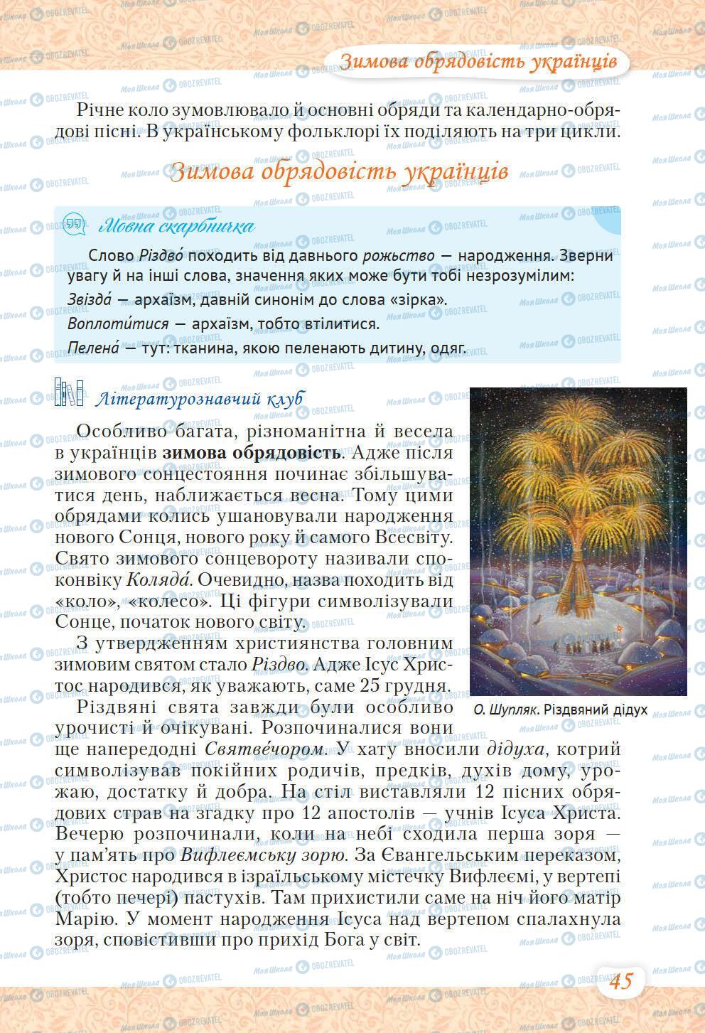 Учебники Укр лит 6 класс страница 45