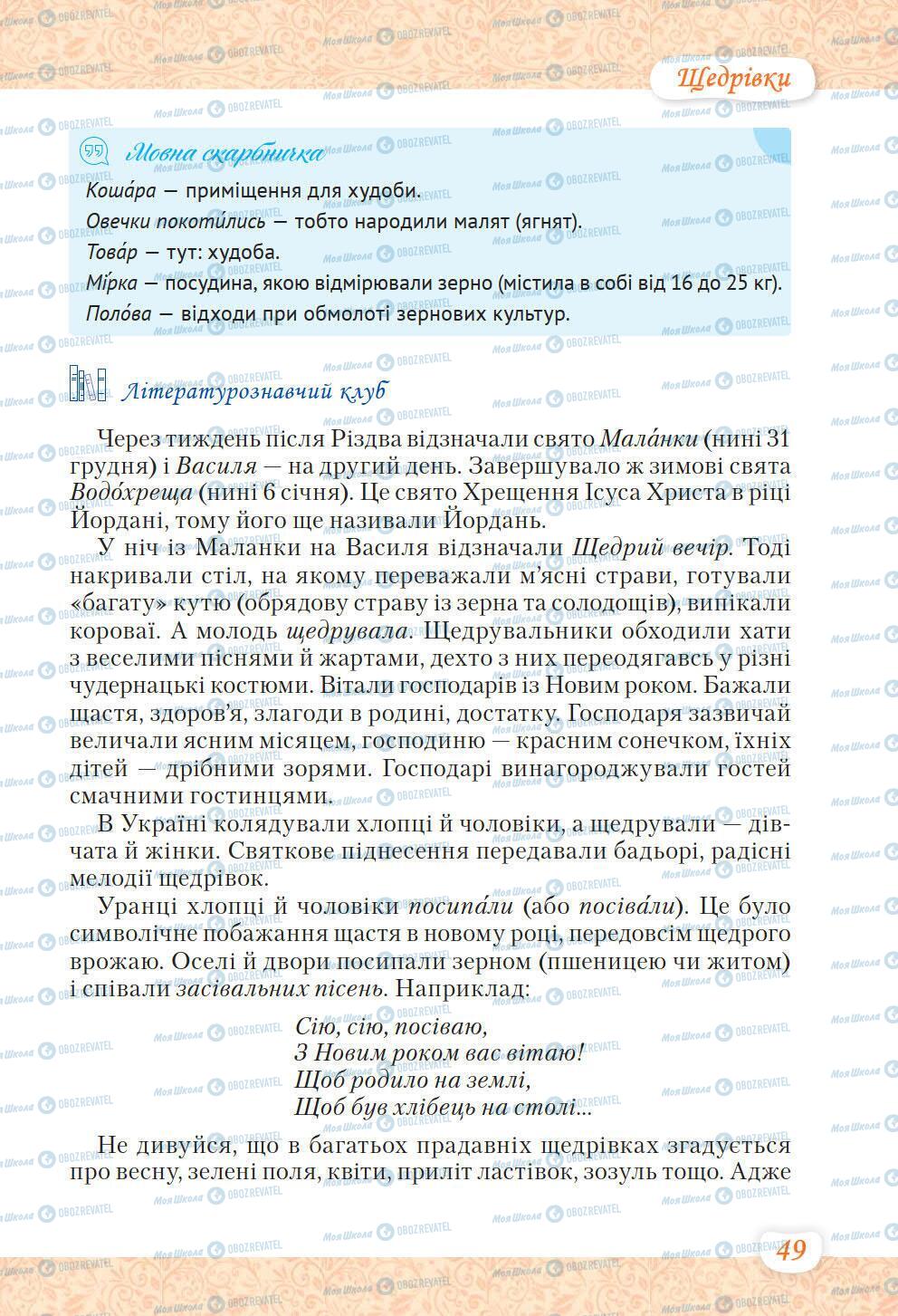 Учебники Укр лит 6 класс страница 49