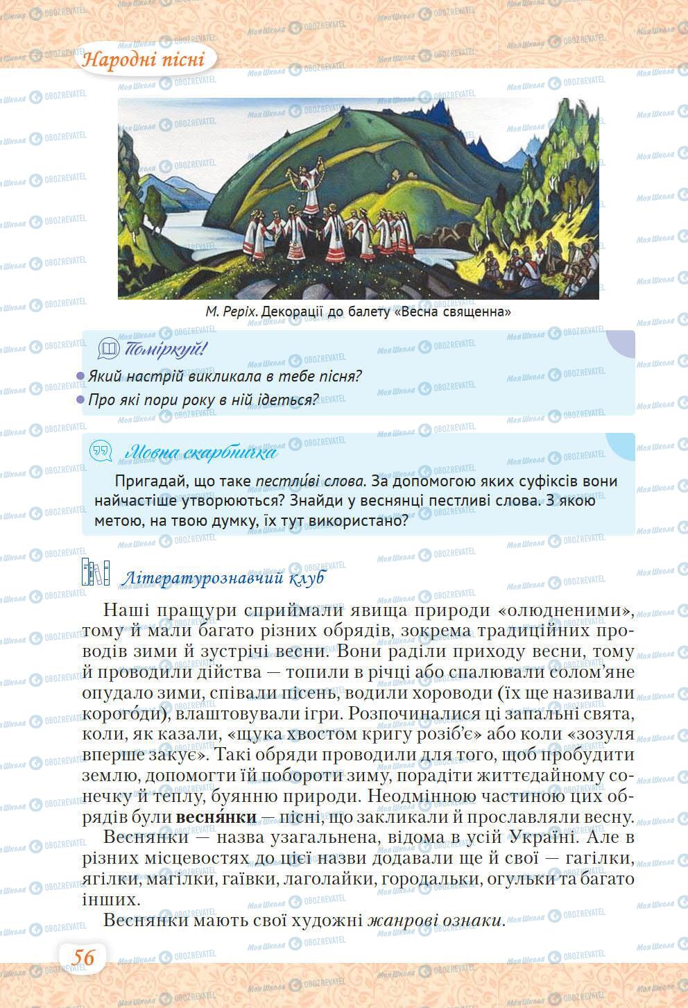 Учебники Укр лит 6 класс страница 56