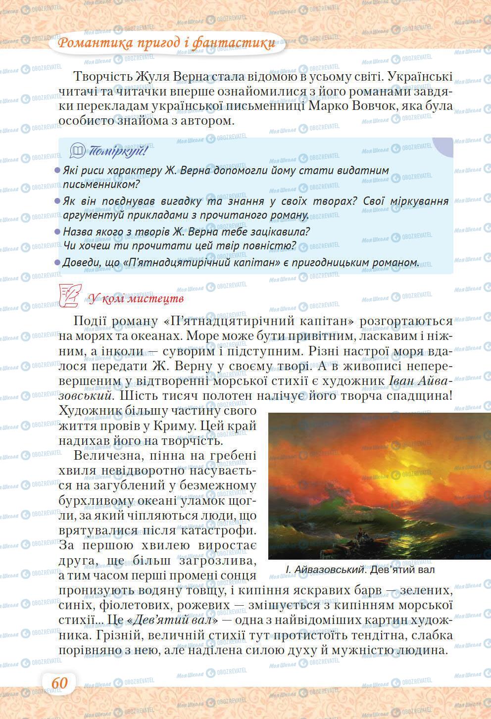 Учебники Укр лит 6 класс страница 60