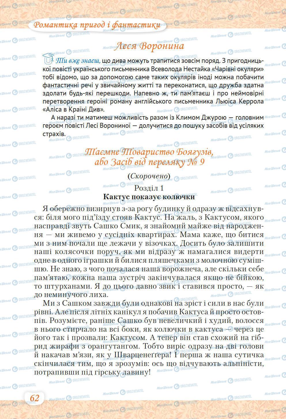 Учебники Укр лит 6 класс страница 62