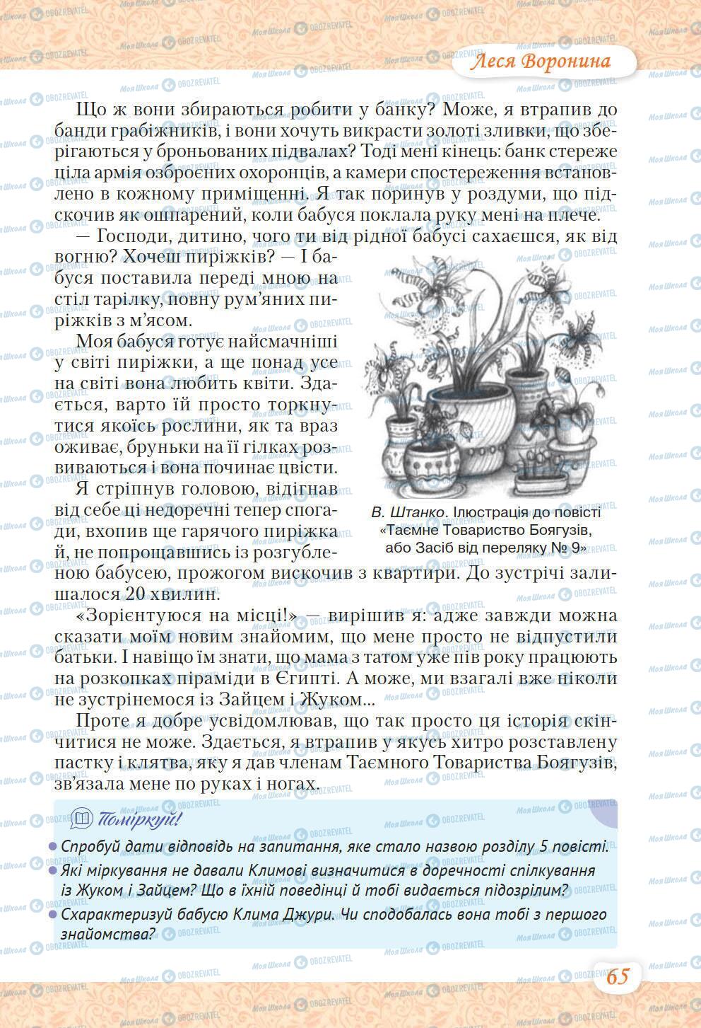 Учебники Укр лит 6 класс страница 65