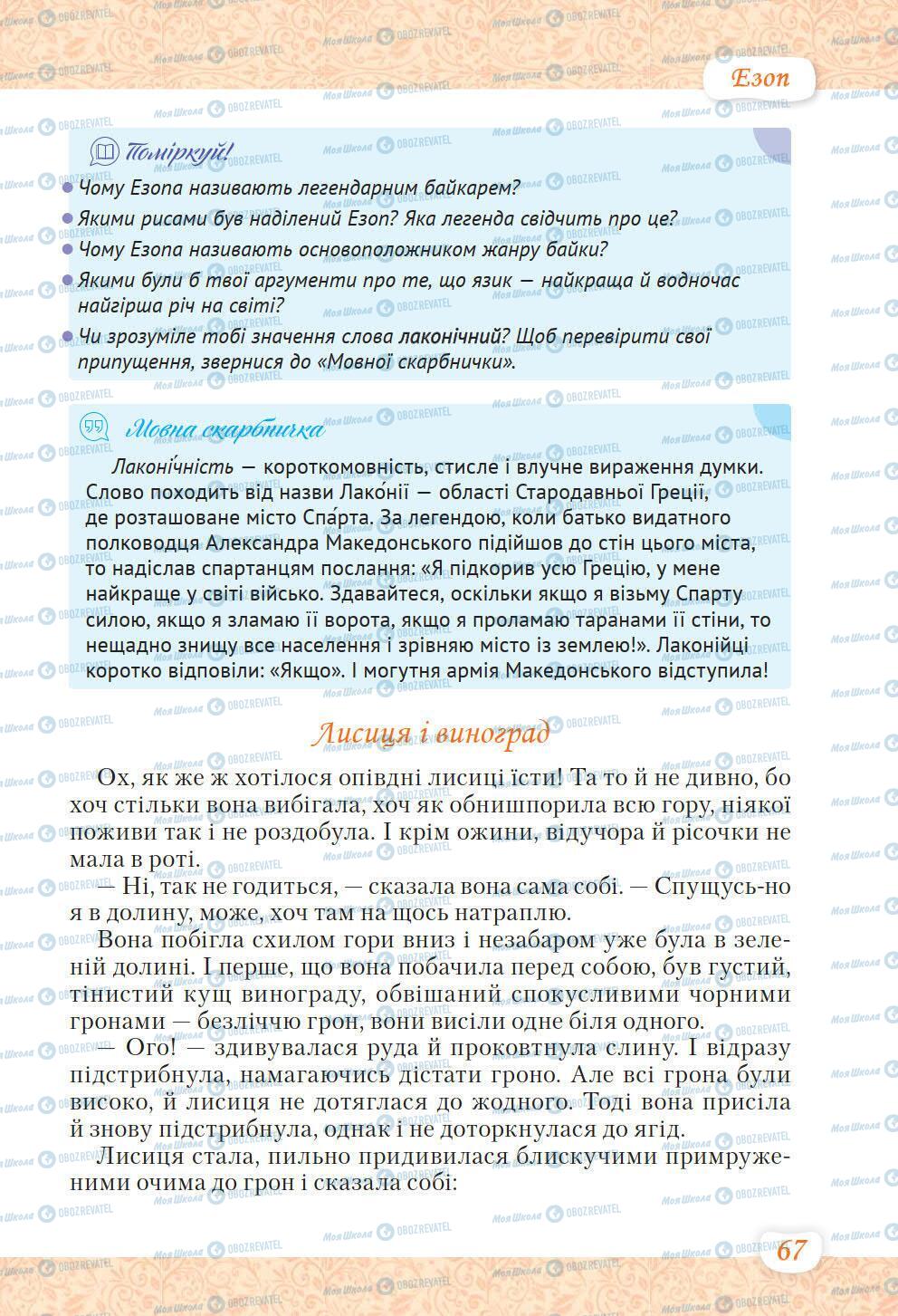 Підручники Українська література 6 клас сторінка 67