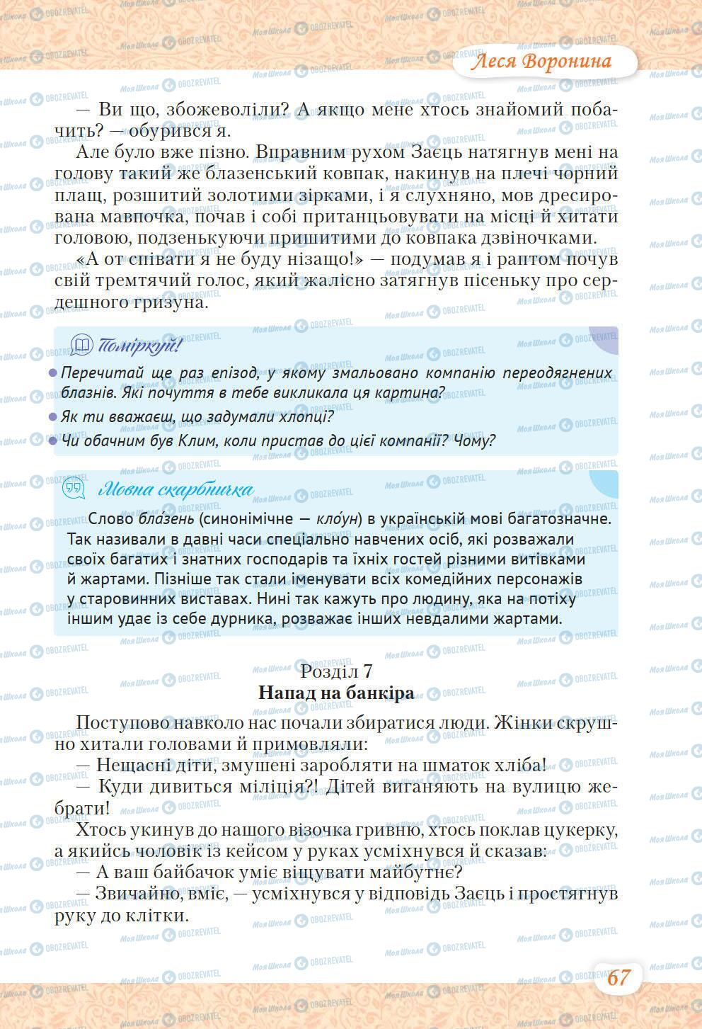 Підручники Українська література 6 клас сторінка 67