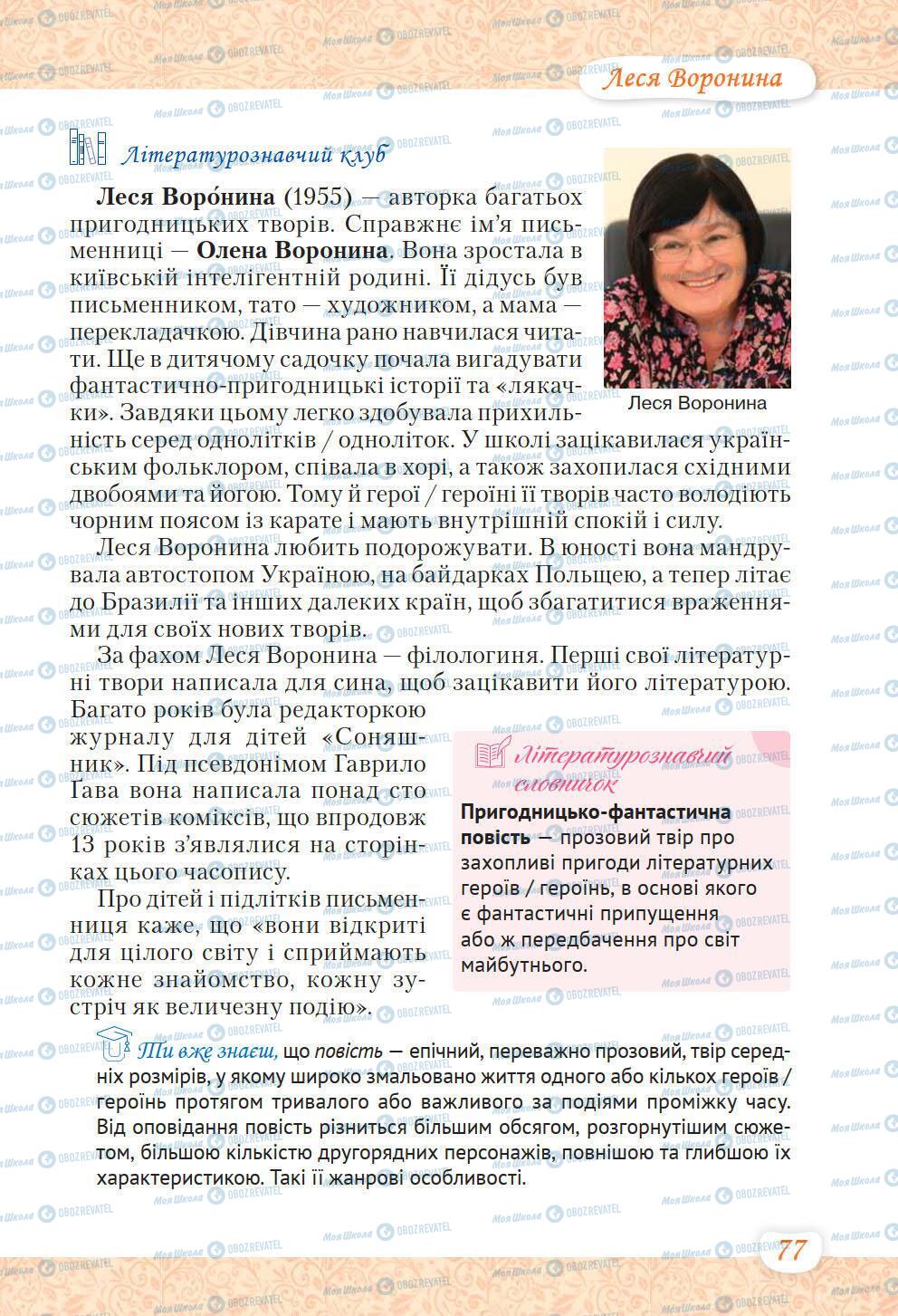Підручники Українська література 6 клас сторінка 77