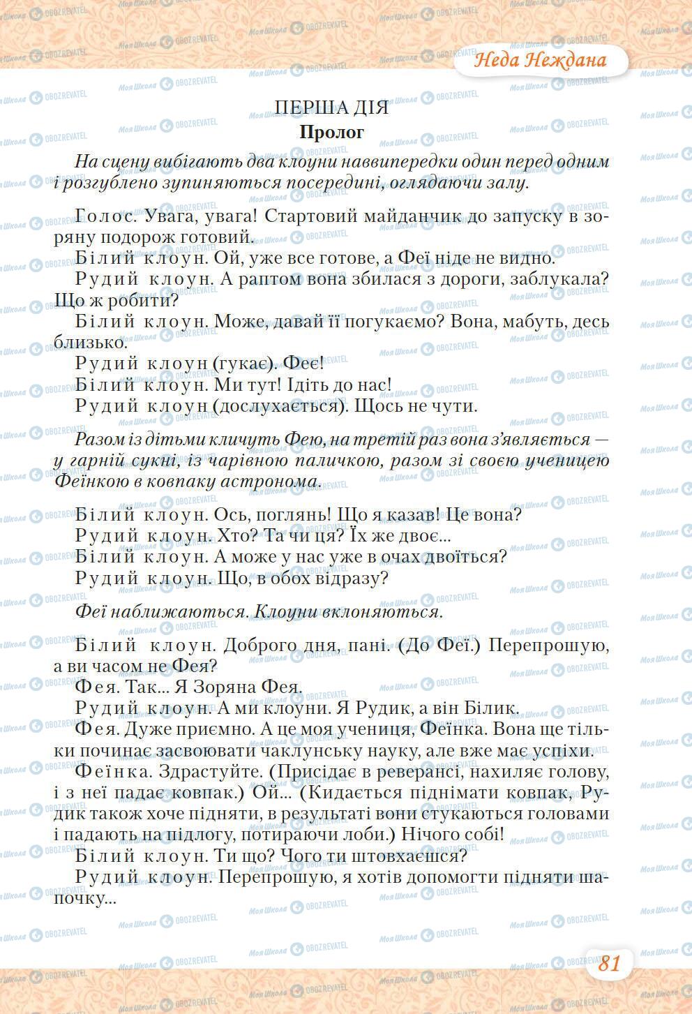 Підручники Українська література 6 клас сторінка 81