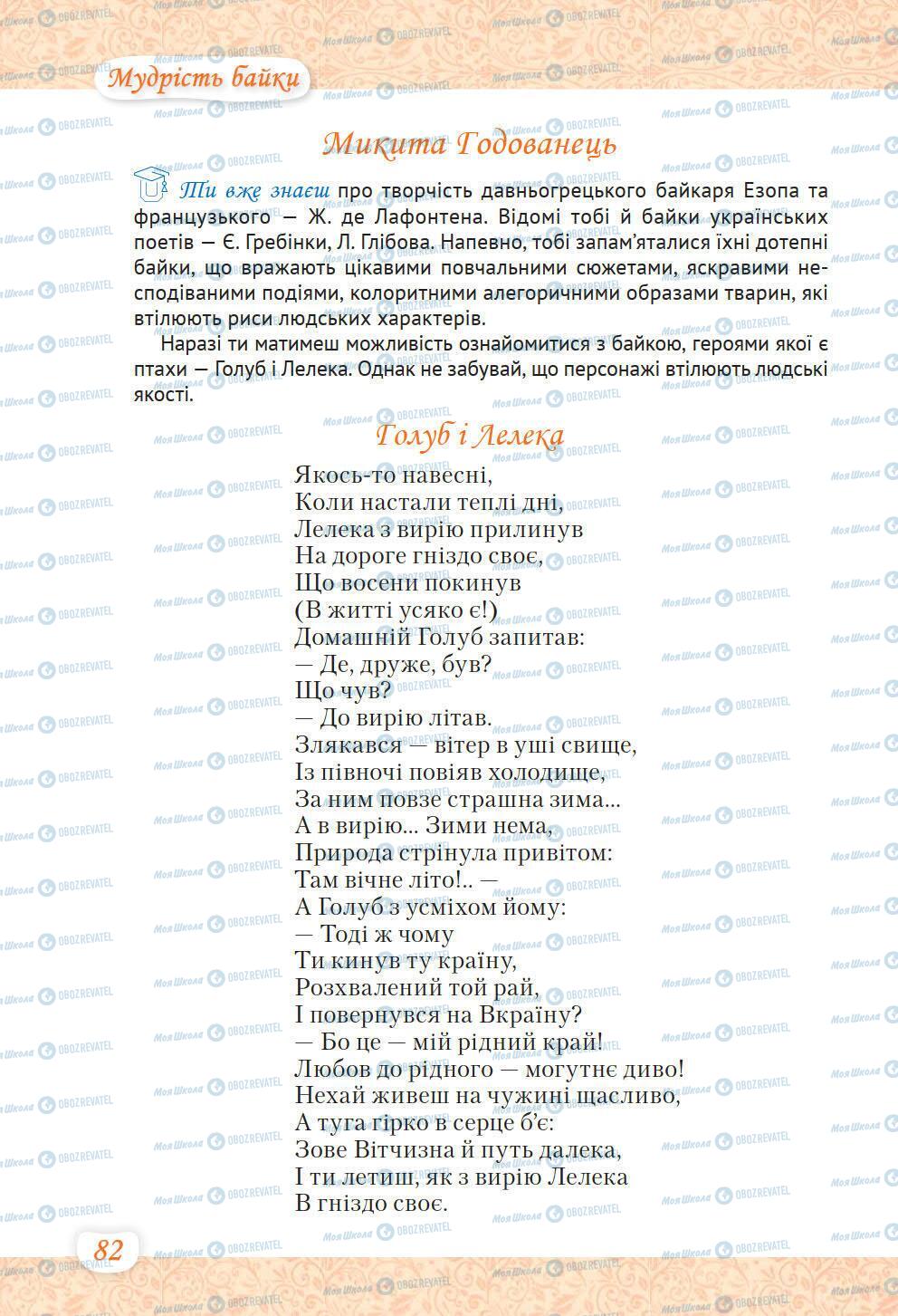 Підручники Українська література 6 клас сторінка 82