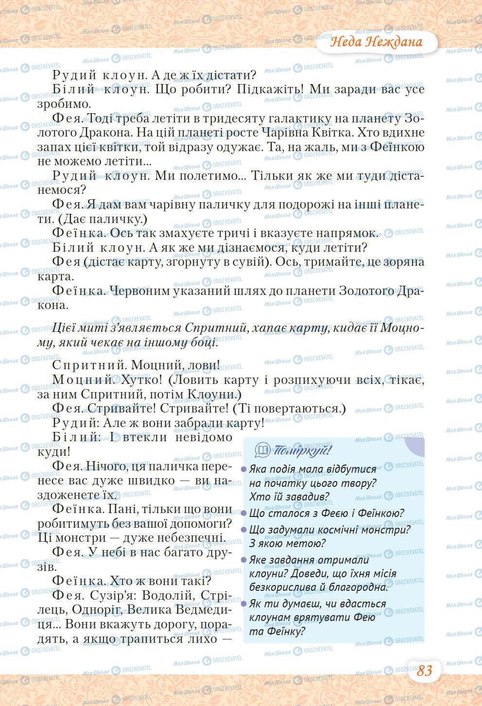 Підручники Українська література 6 клас сторінка 83