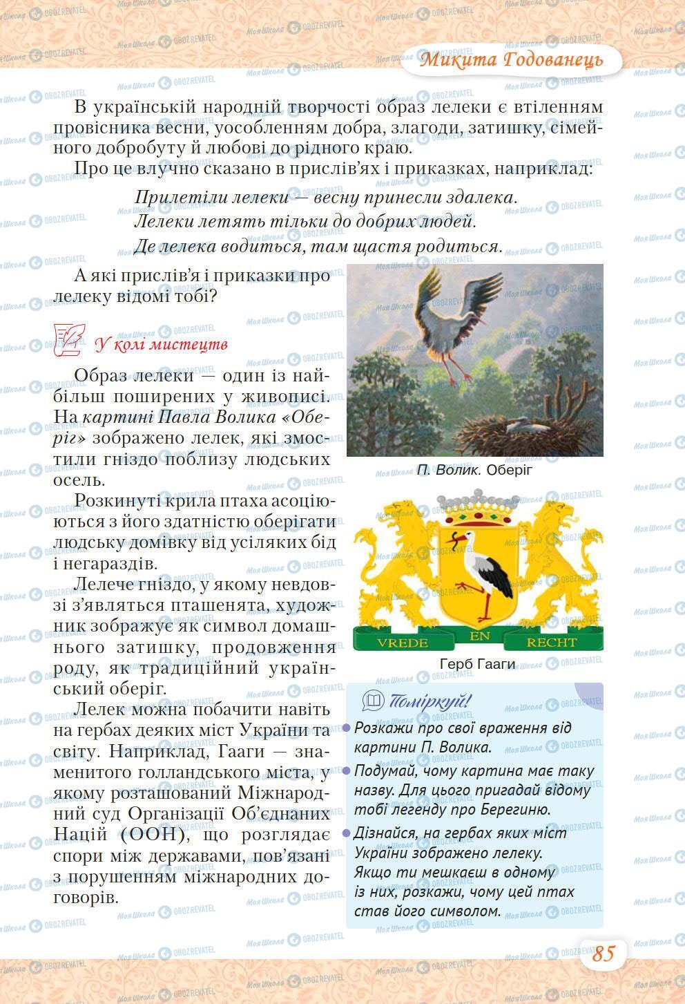 Учебники Укр лит 6 класс страница 85