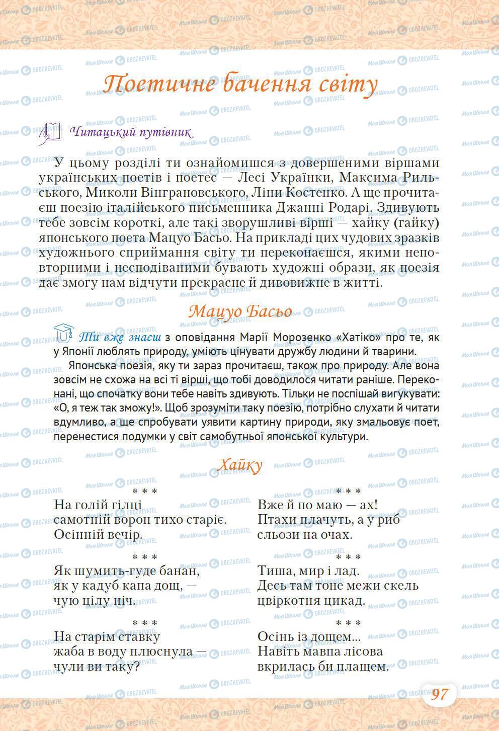 Учебники Укр лит 6 класс страница 97