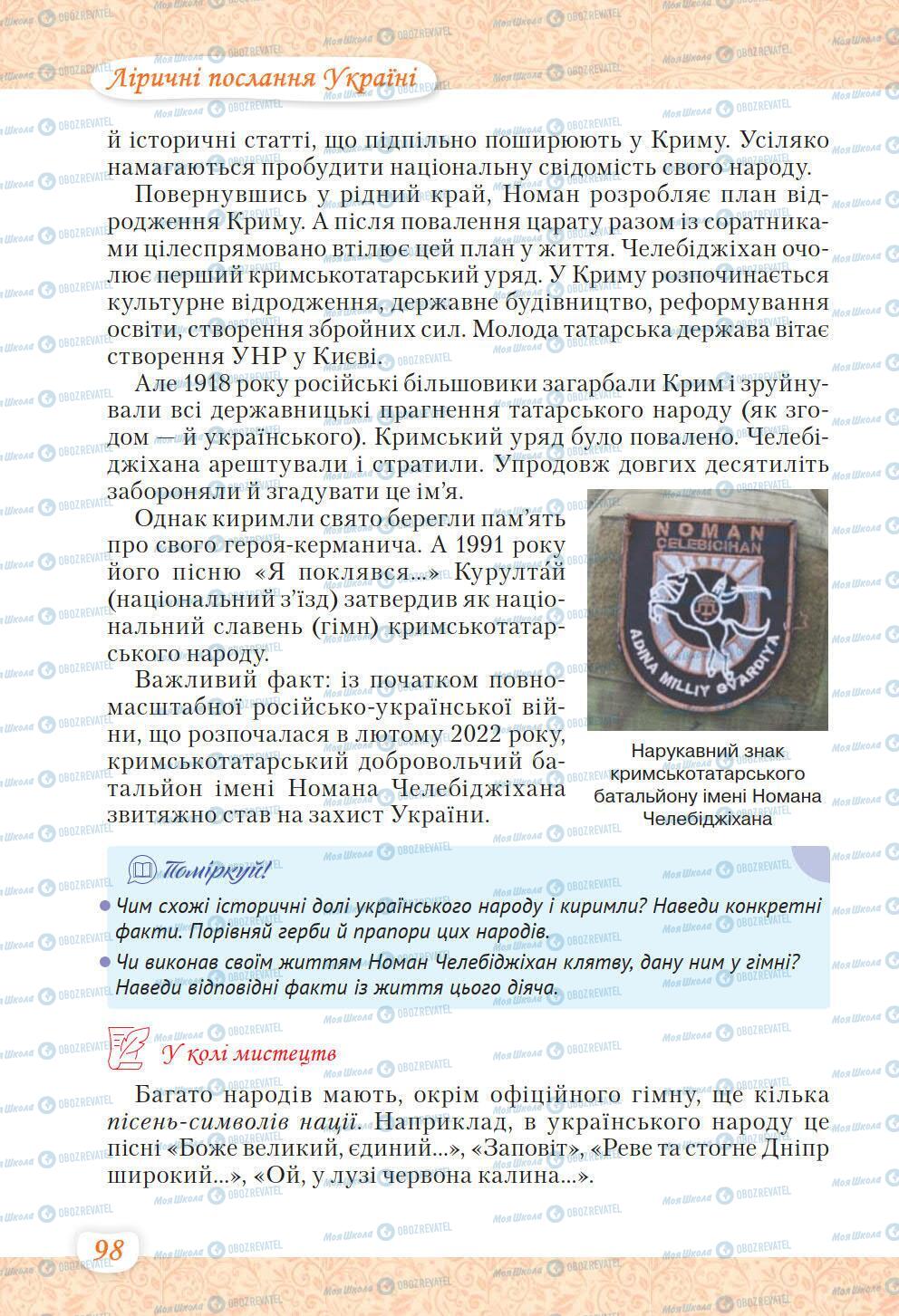 Підручники Українська література 6 клас сторінка 98