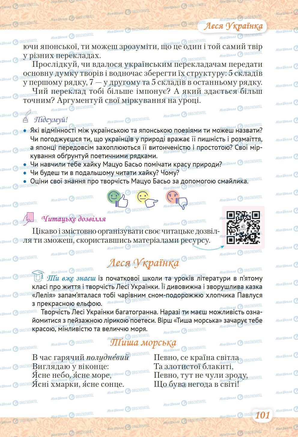 Підручники Українська література 6 клас сторінка 101