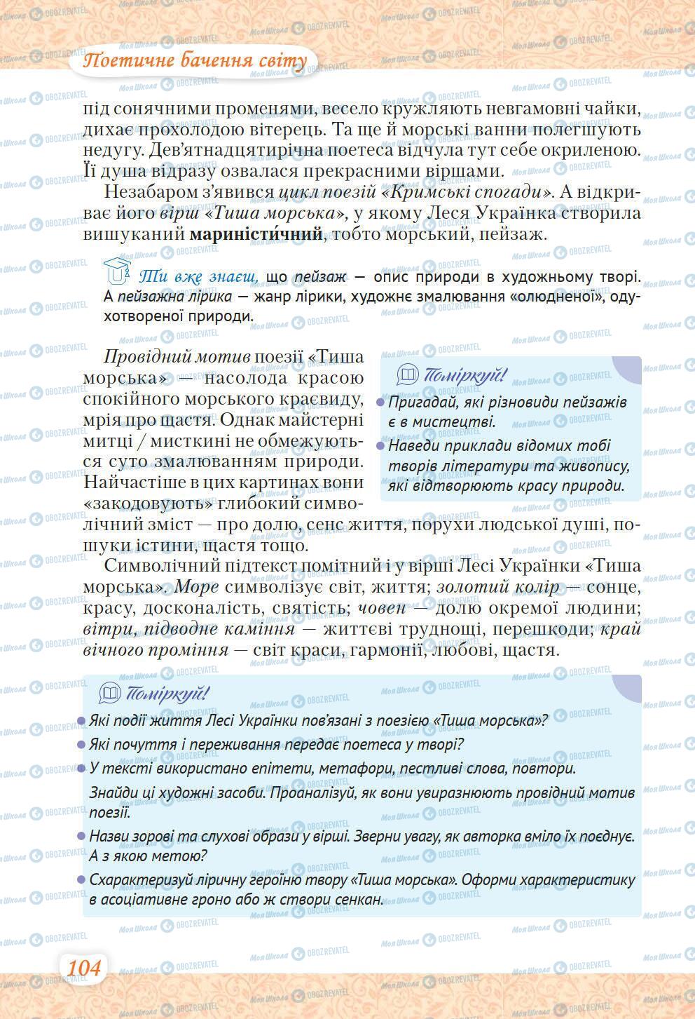 Підручники Українська література 6 клас сторінка 104