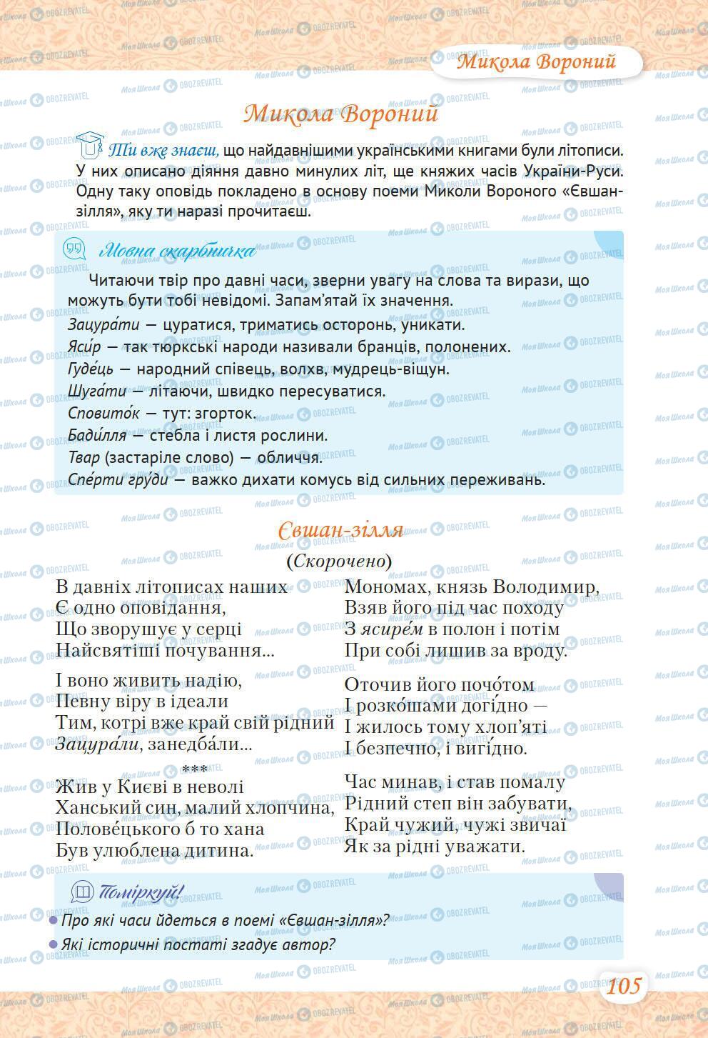 Учебники Укр лит 6 класс страница 105