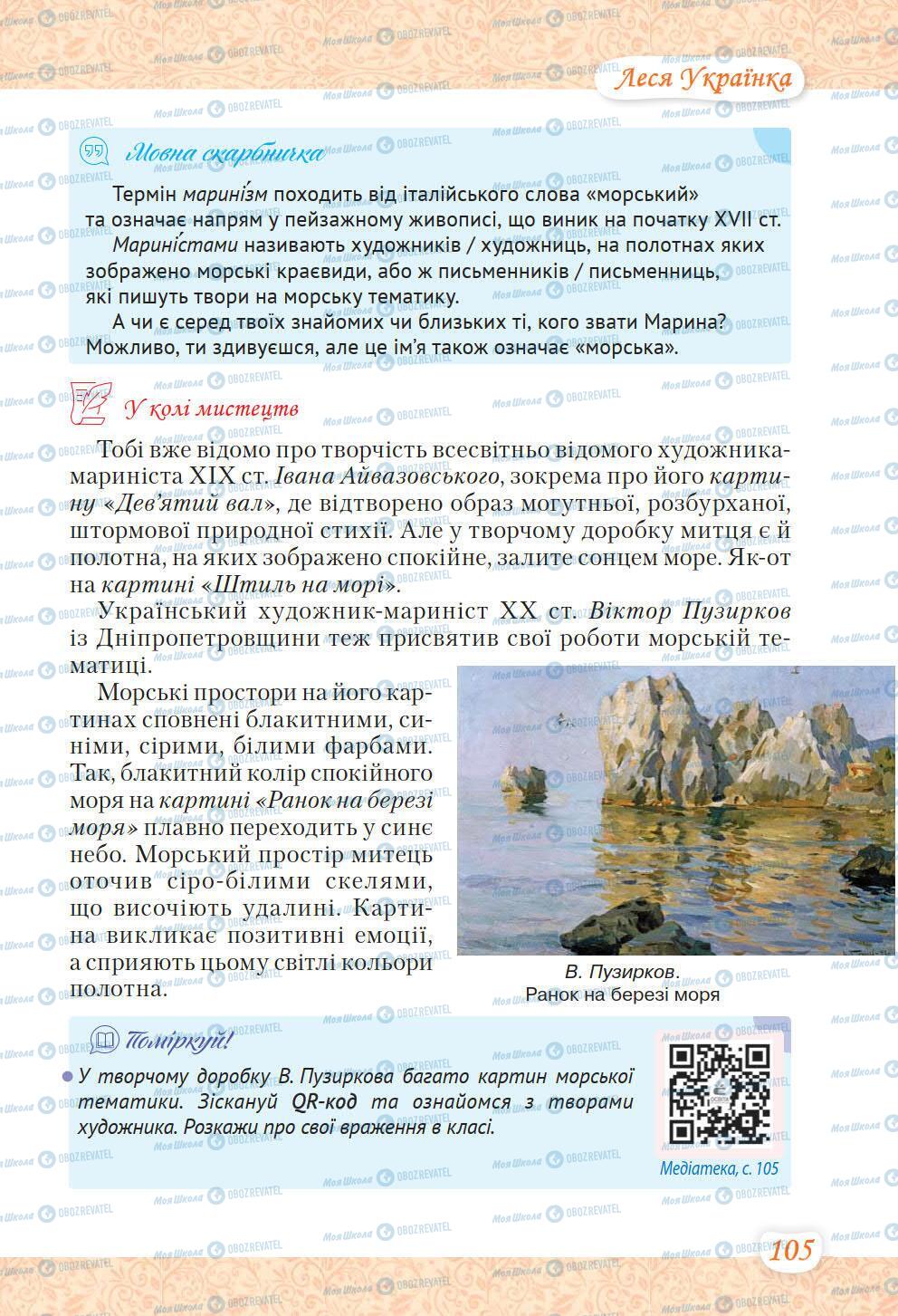 Підручники Українська література 6 клас сторінка 105
