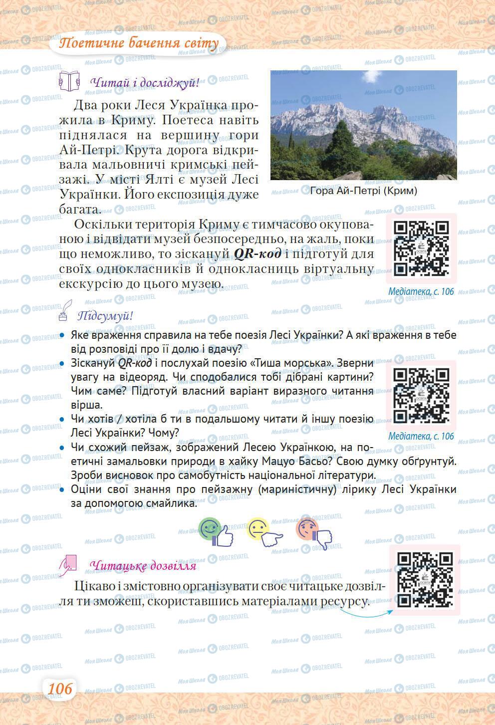 Підручники Українська література 6 клас сторінка 106