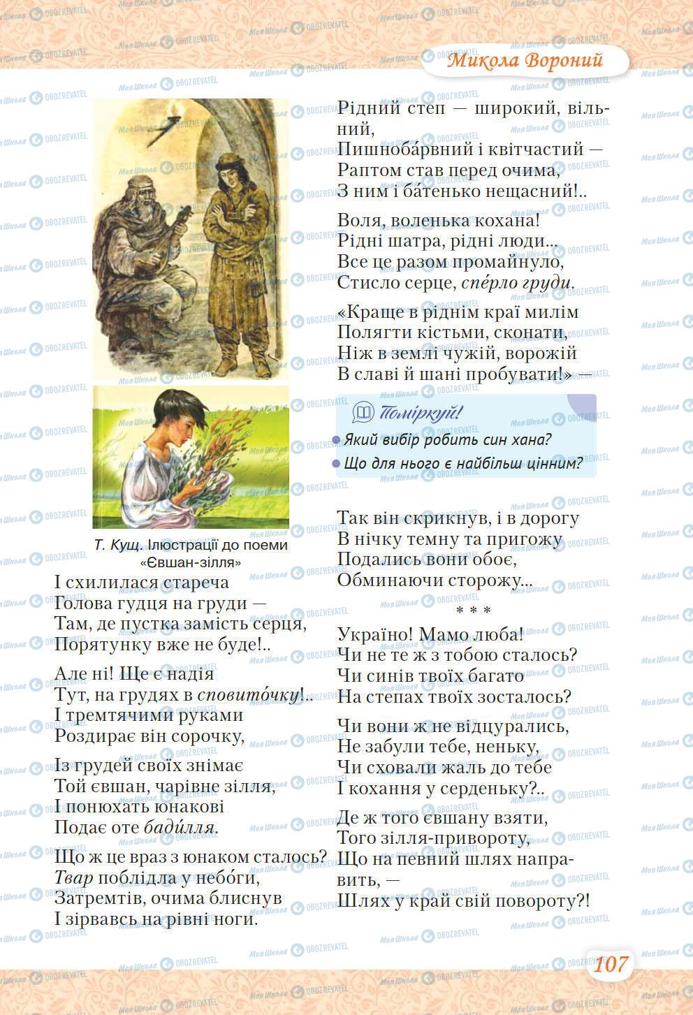 Учебники Укр лит 6 класс страница 107