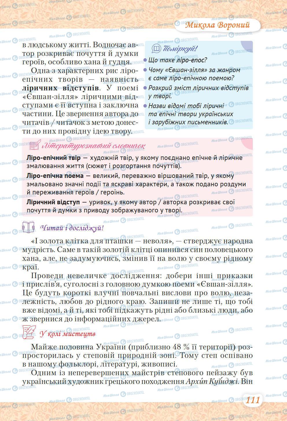 Учебники Укр лит 6 класс страница 111