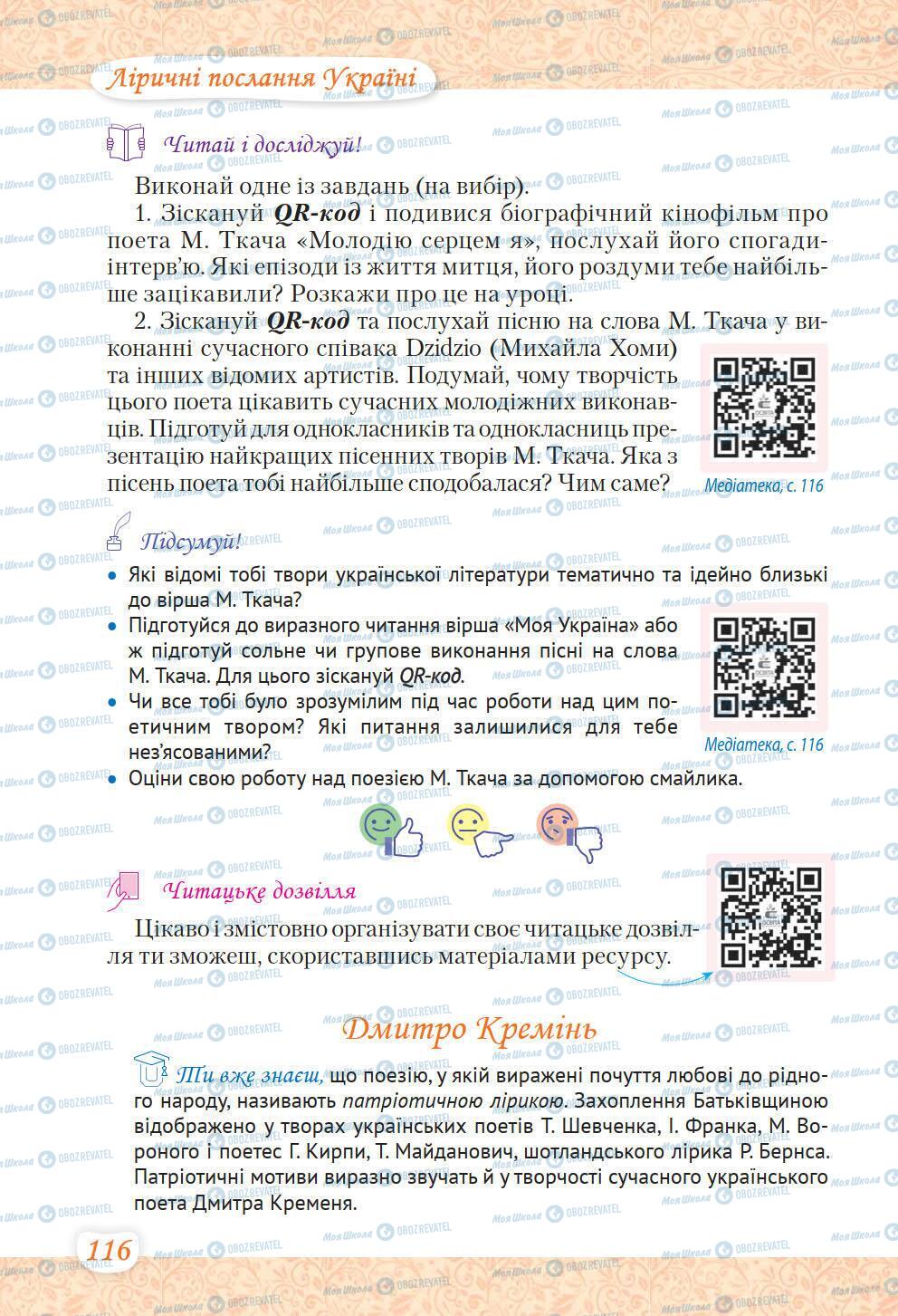 Учебники Укр лит 6 класс страница 116