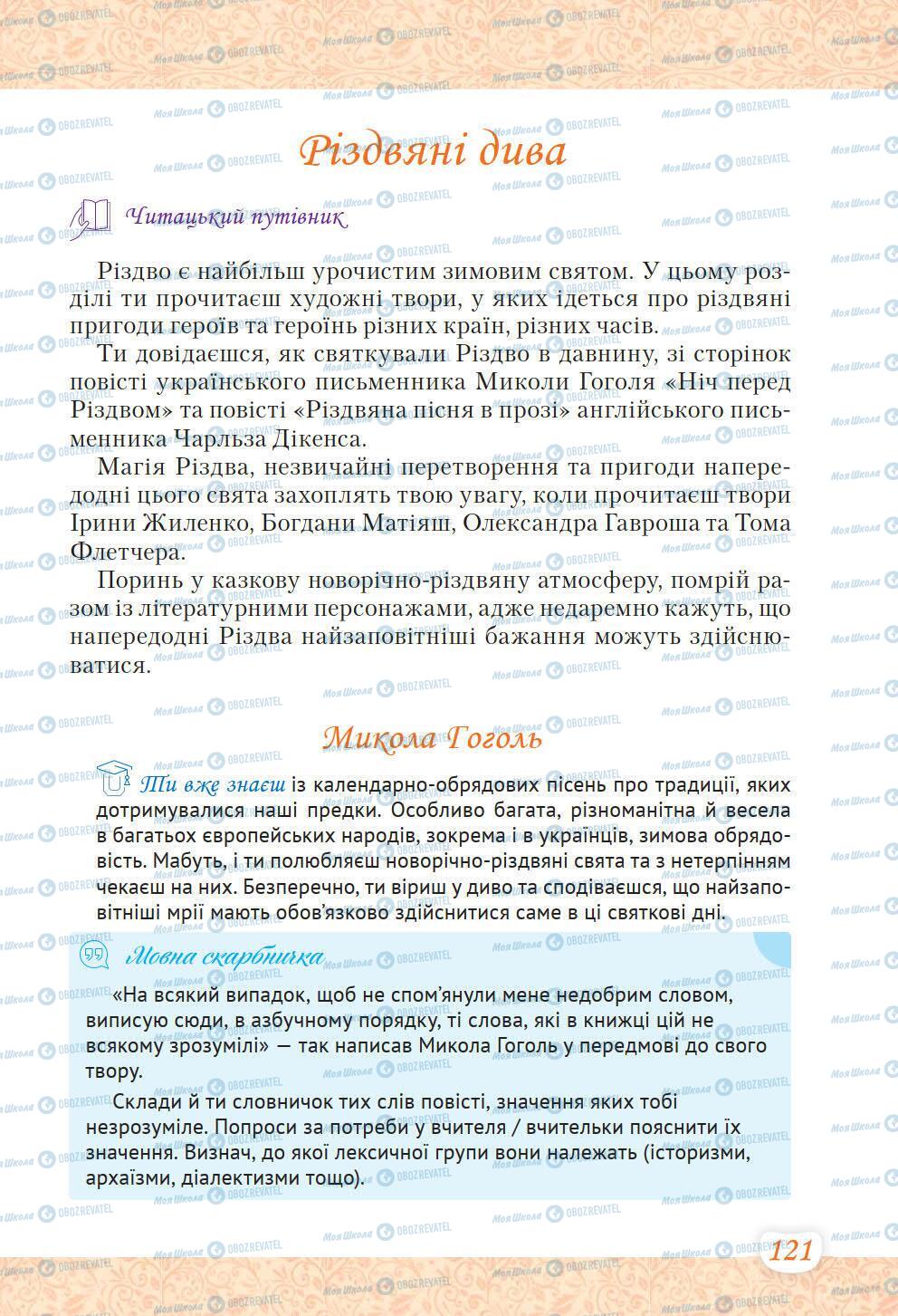 Учебники Укр лит 6 класс страница 121