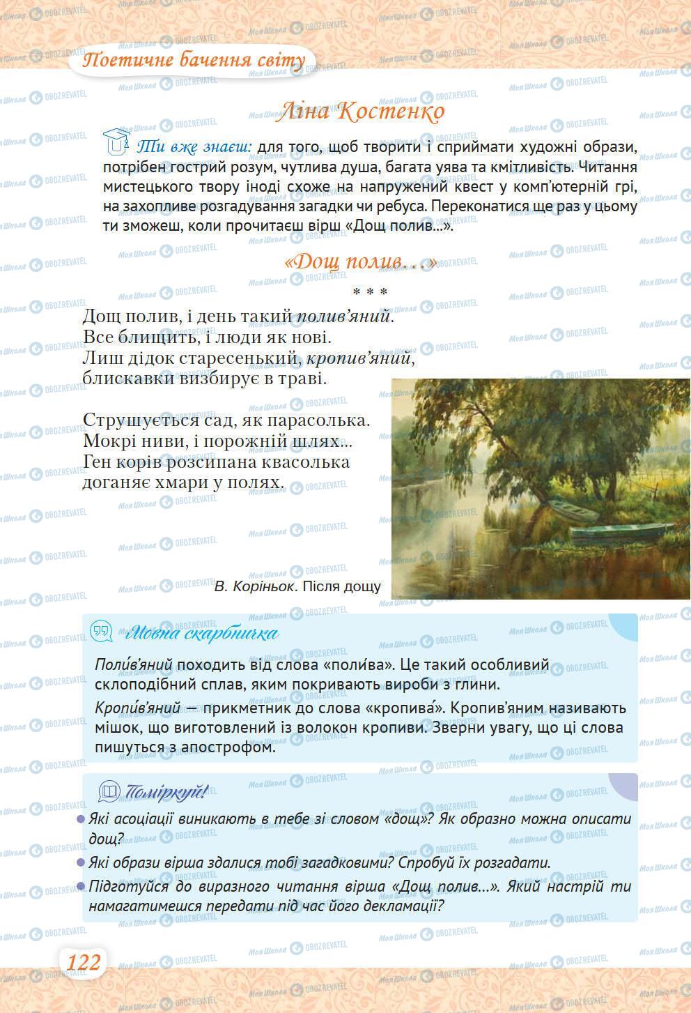 Підручники Українська література 6 клас сторінка 122