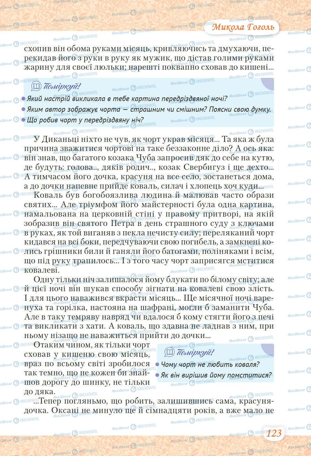 Учебники Укр лит 6 класс страница 123