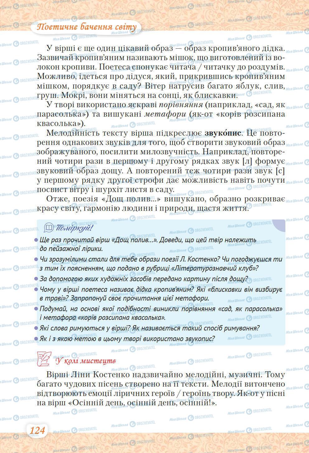 Підручники Українська література 6 клас сторінка 124