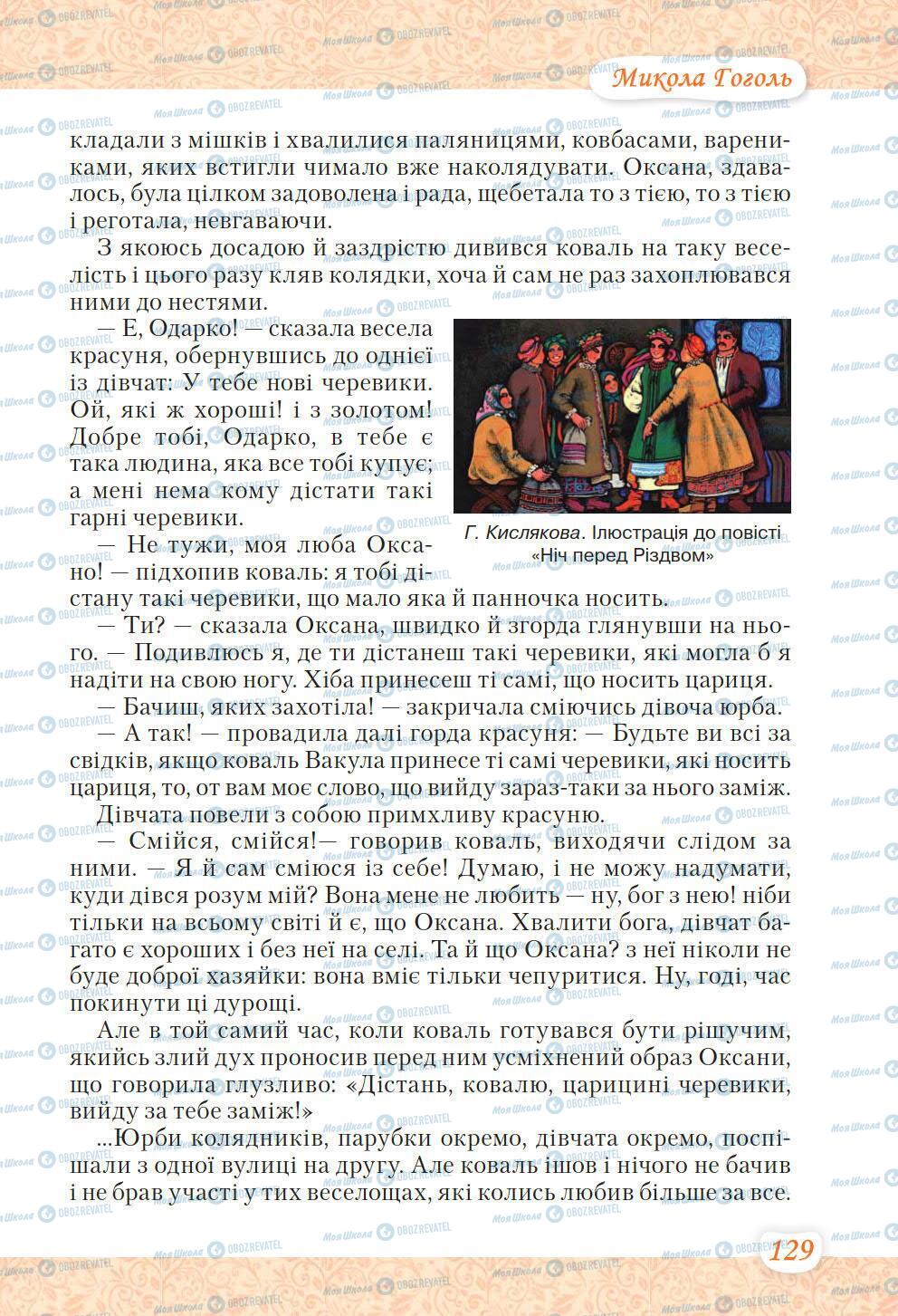 Підручники Українська література 6 клас сторінка 129