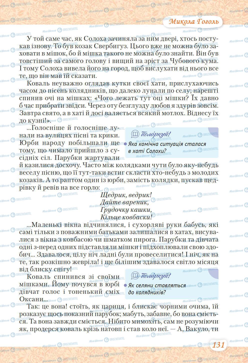 Підручники Українська література 6 клас сторінка 131