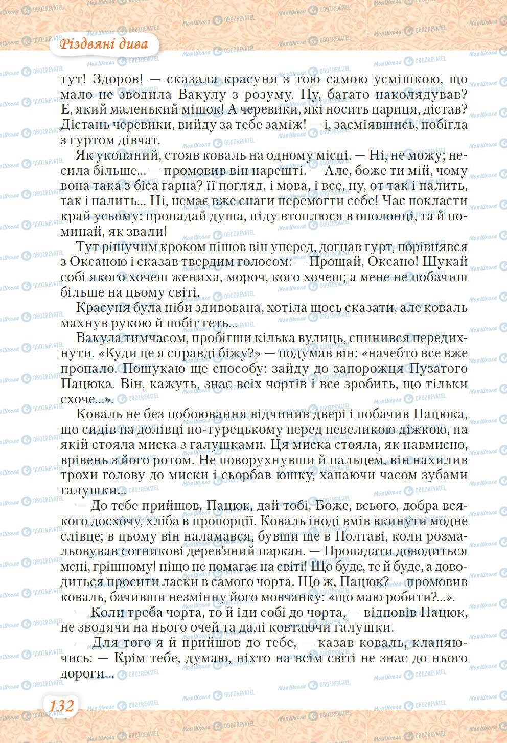 Підручники Українська література 6 клас сторінка 132