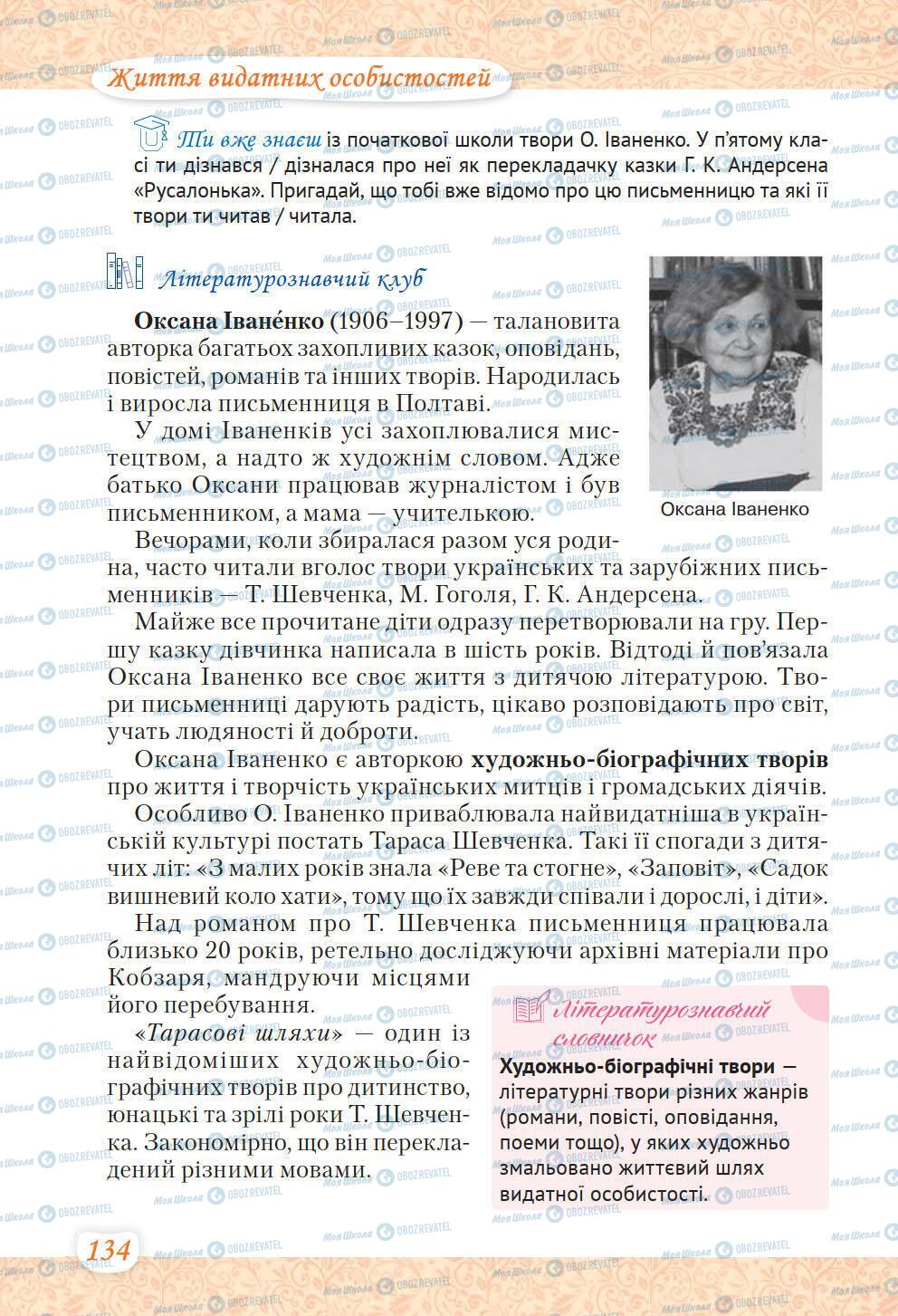 Підручники Українська література 6 клас сторінка 134