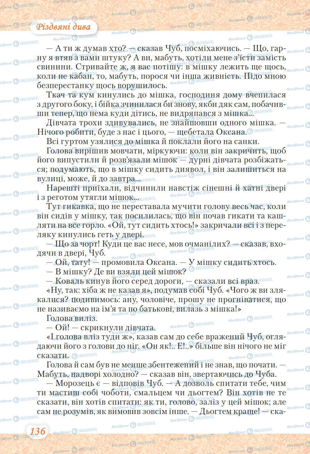 Учебники Укр лит 6 класс страница 136