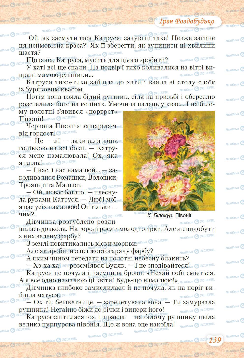 Підручники Українська література 6 клас сторінка 139