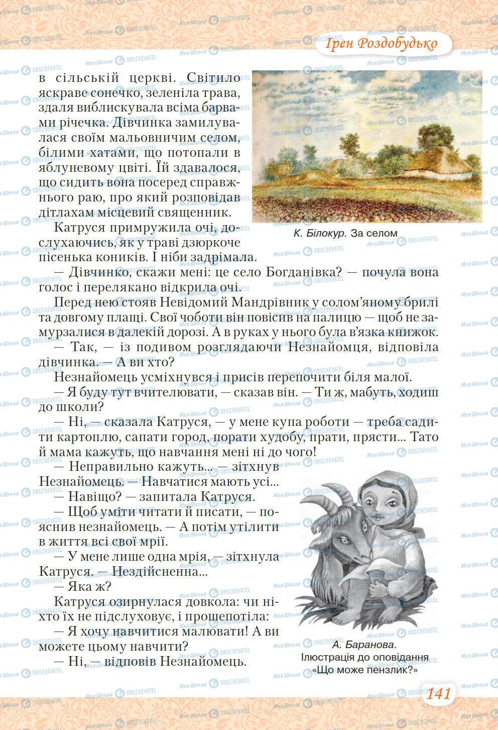 Учебники Укр лит 6 класс страница 141