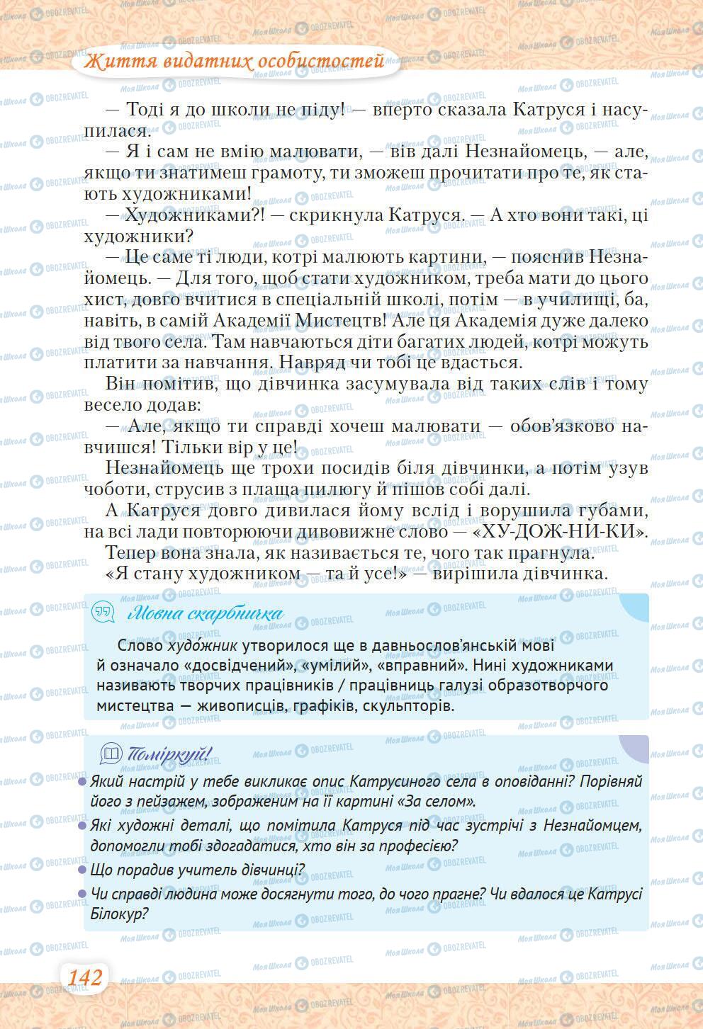 Підручники Українська література 6 клас сторінка 142