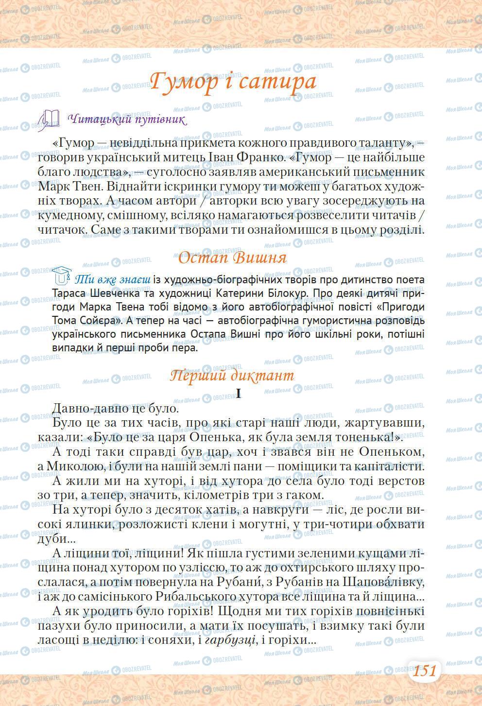 Учебники Укр лит 6 класс страница 151
