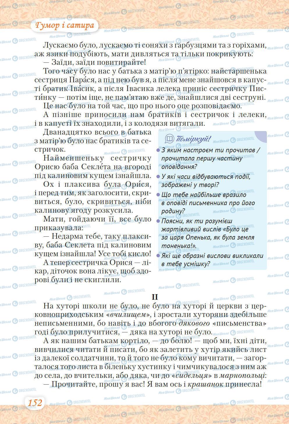 Учебники Укр лит 6 класс страница 152