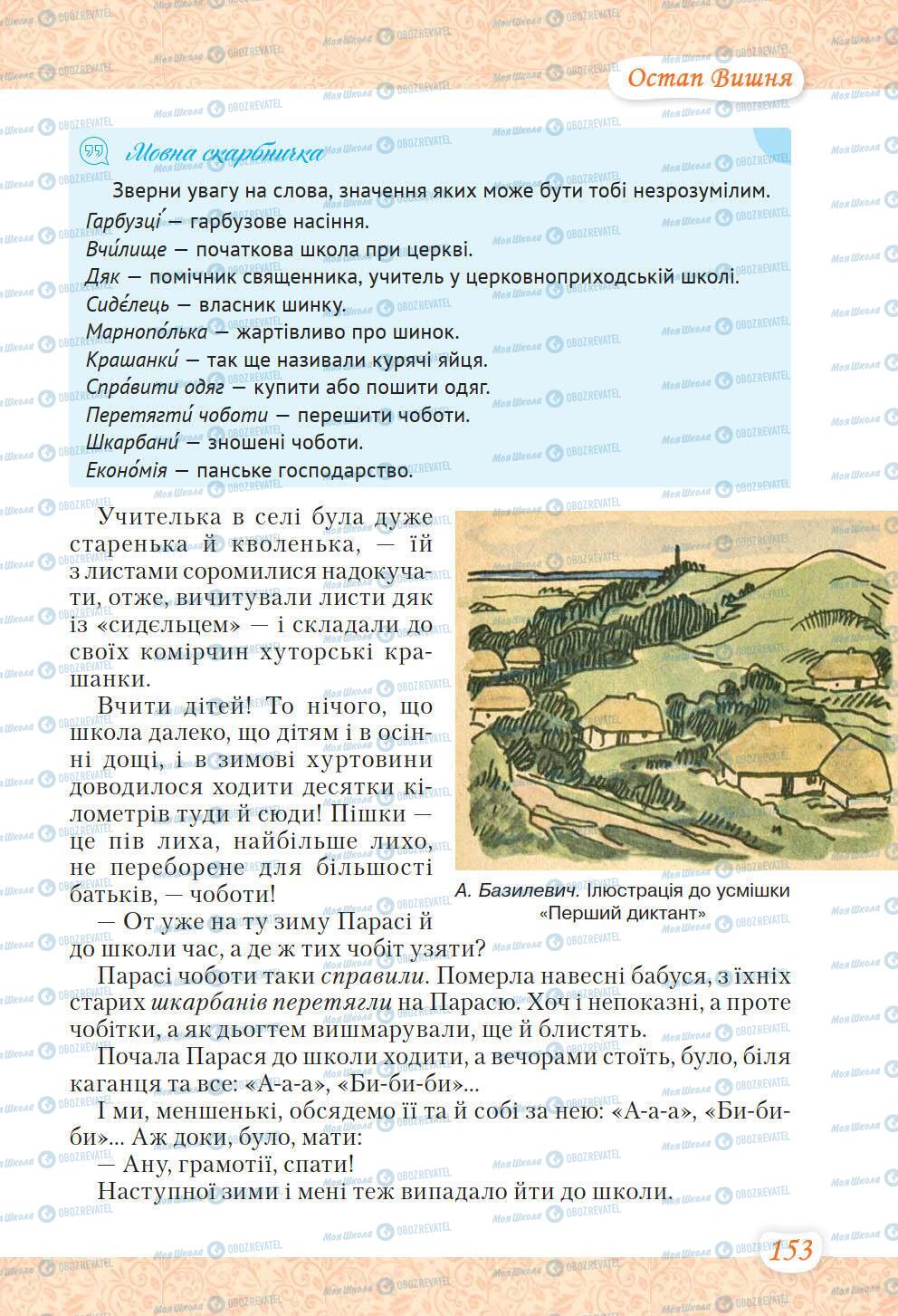 Підручники Українська література 6 клас сторінка 153