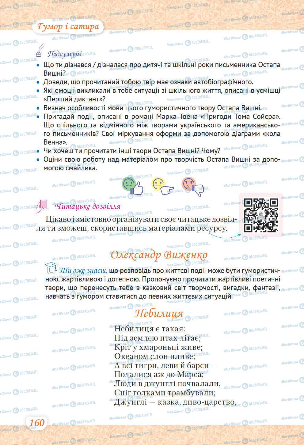 Підручники Українська література 6 клас сторінка 160