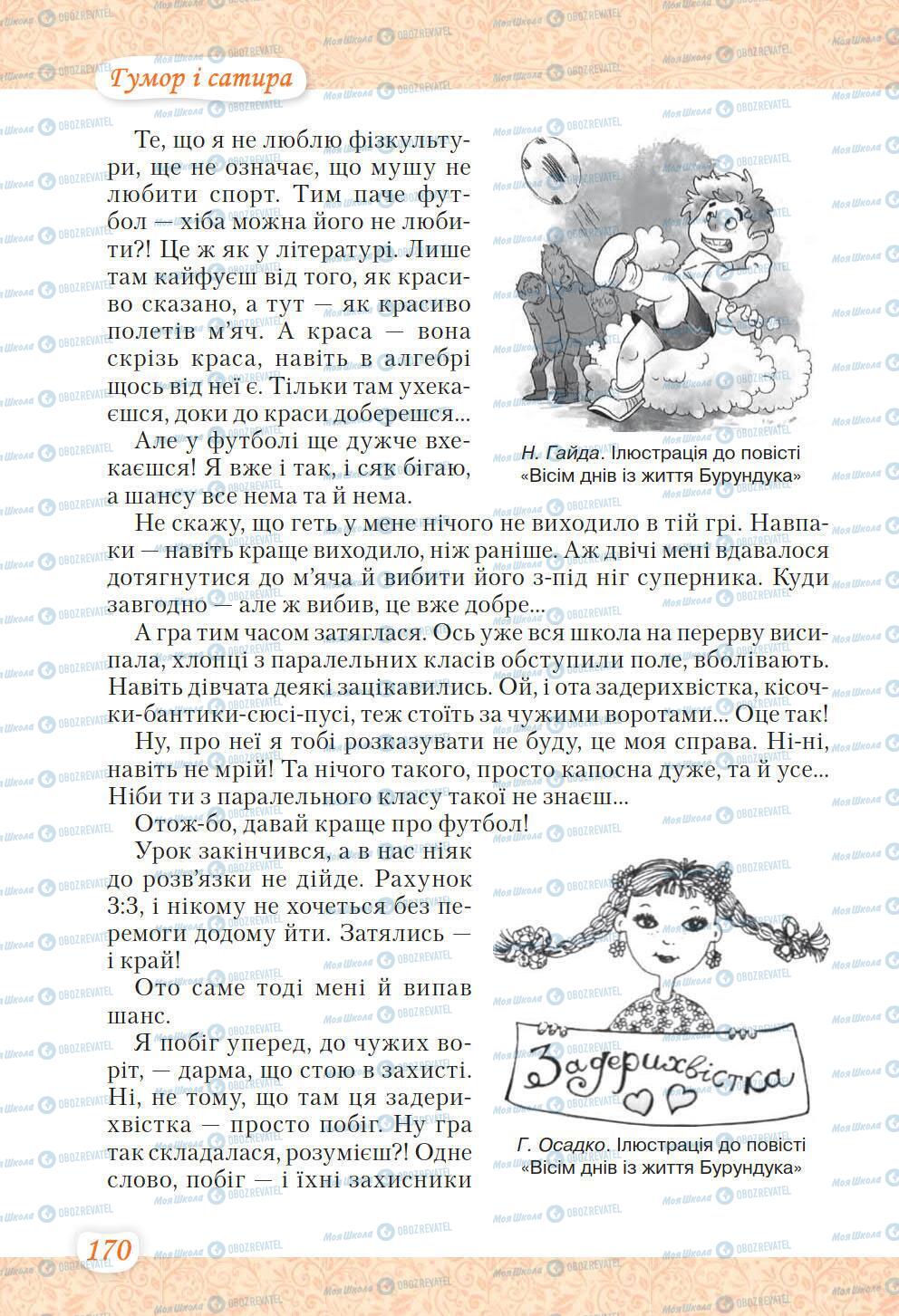 Учебники Укр лит 6 класс страница 170