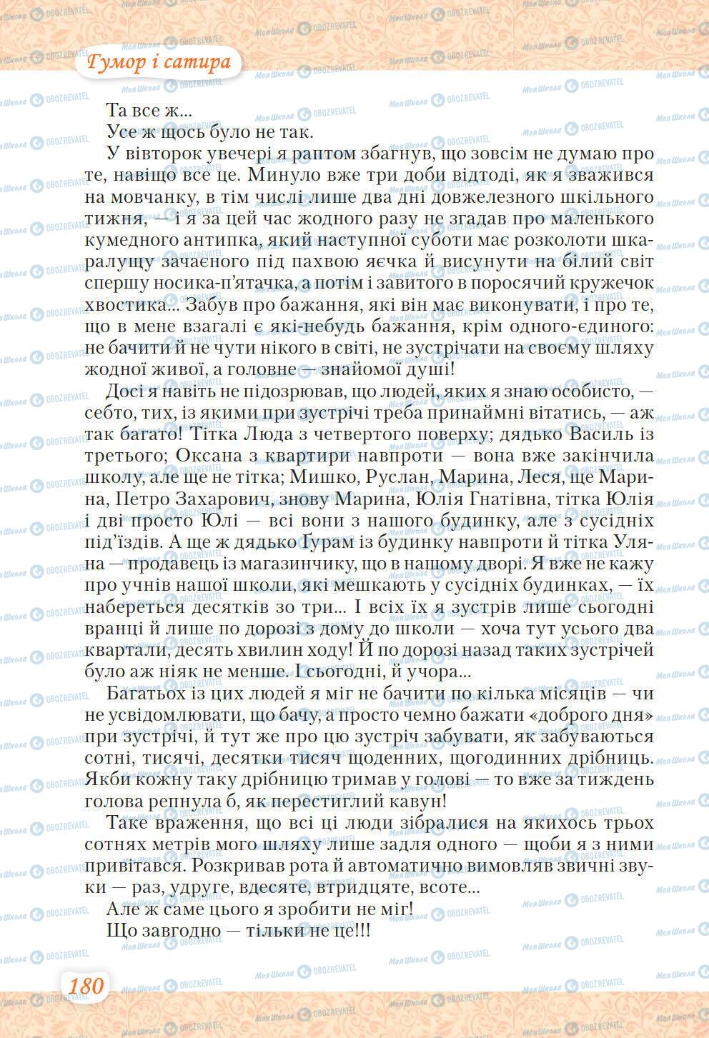 Учебники Укр лит 6 класс страница 180