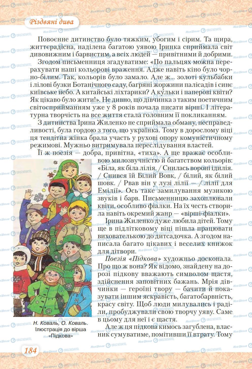 Учебники Укр лит 6 класс страница 184