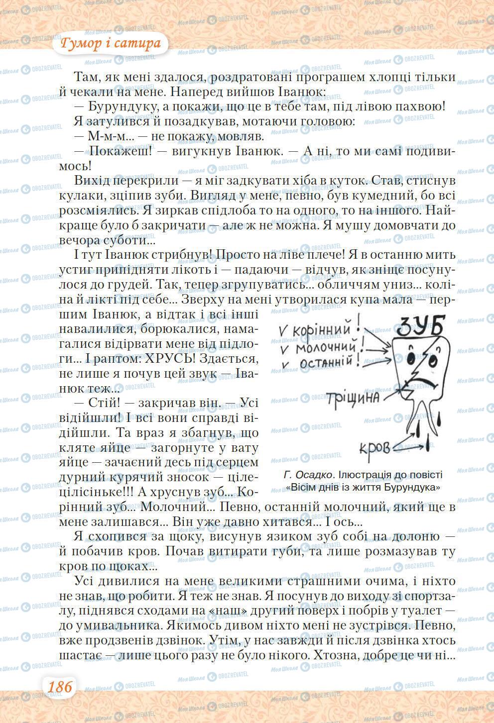 Учебники Укр лит 6 класс страница 186