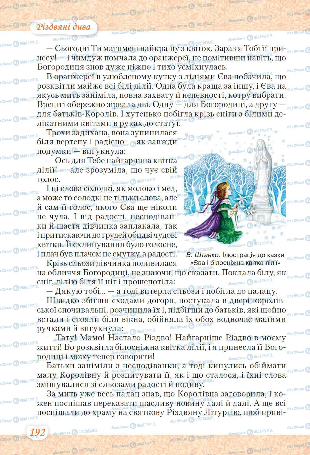 Підручники Українська література 6 клас сторінка 192