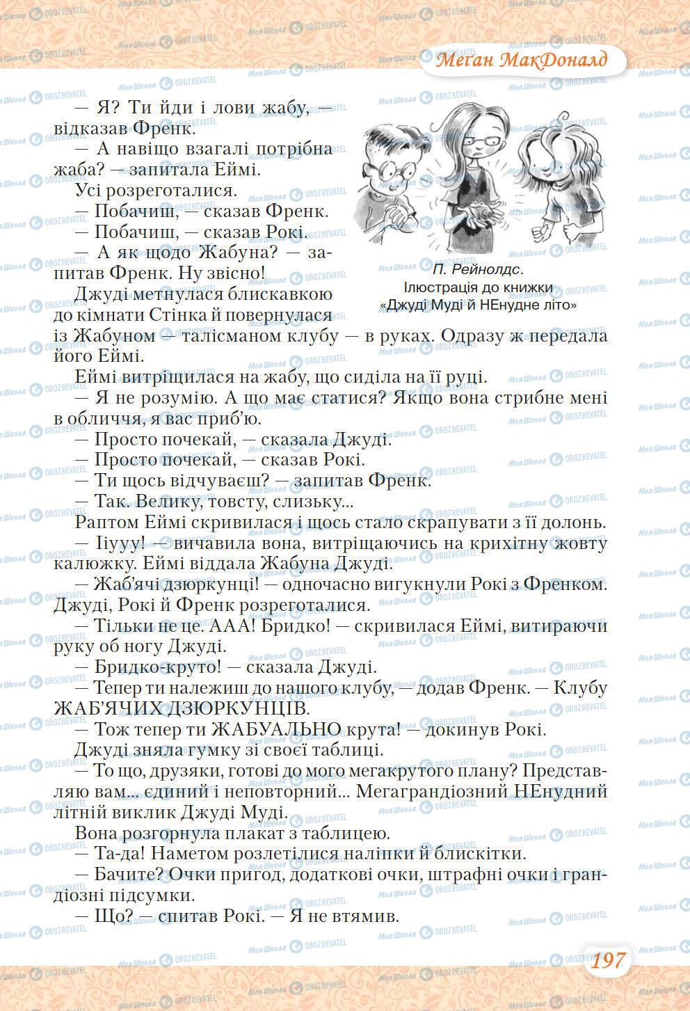 Підручники Українська література 6 клас сторінка 197