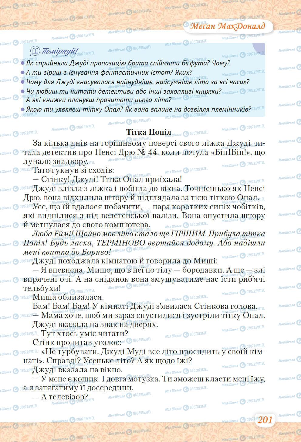 Учебники Укр лит 6 класс страница 201