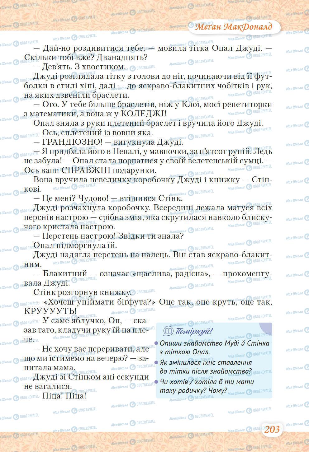 Підручники Українська література 6 клас сторінка 203