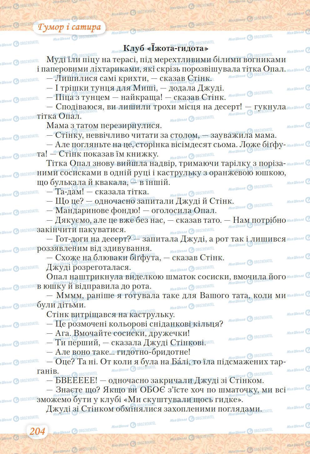 Учебники Укр лит 6 класс страница 204