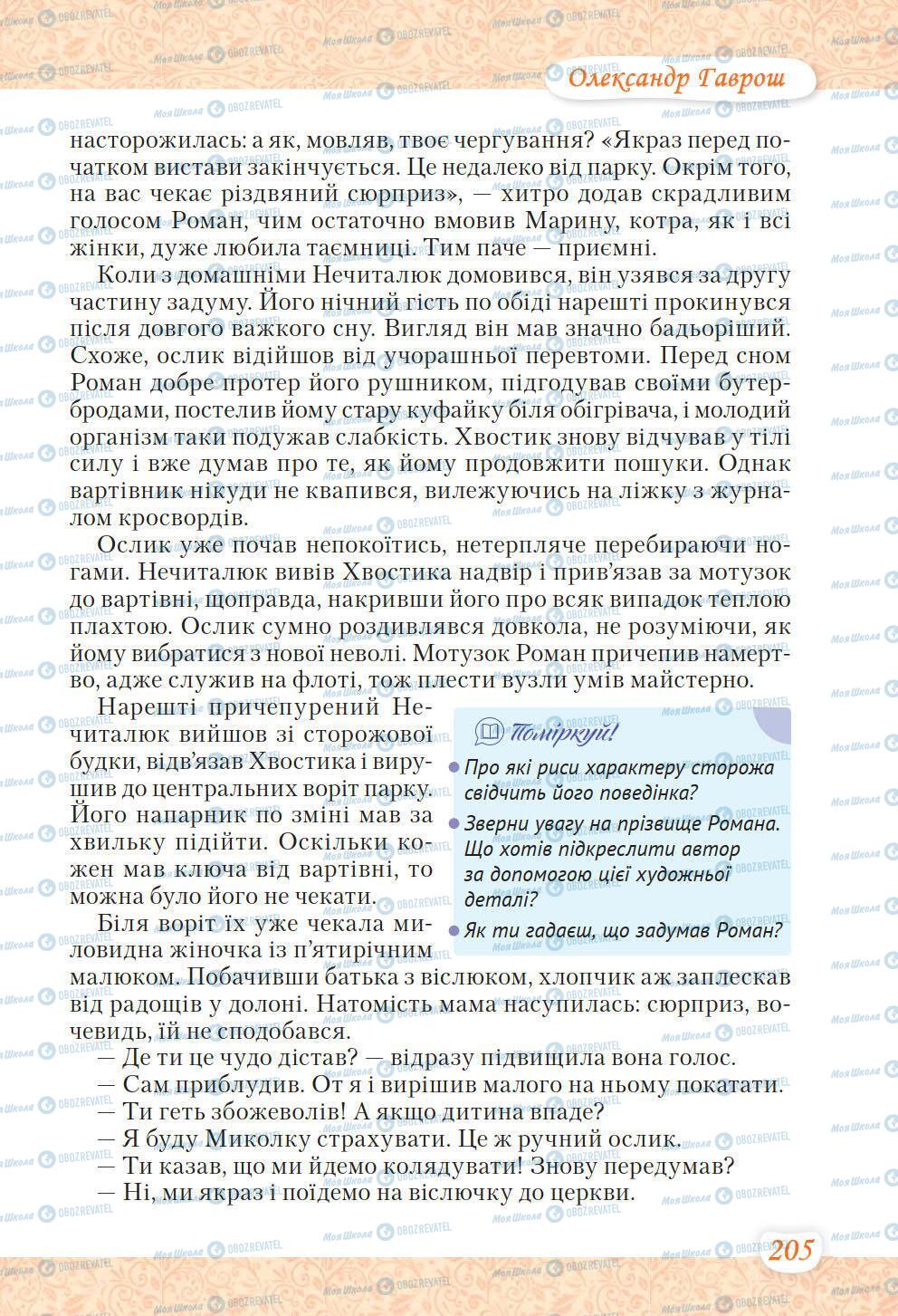 Учебники Укр лит 6 класс страница 205