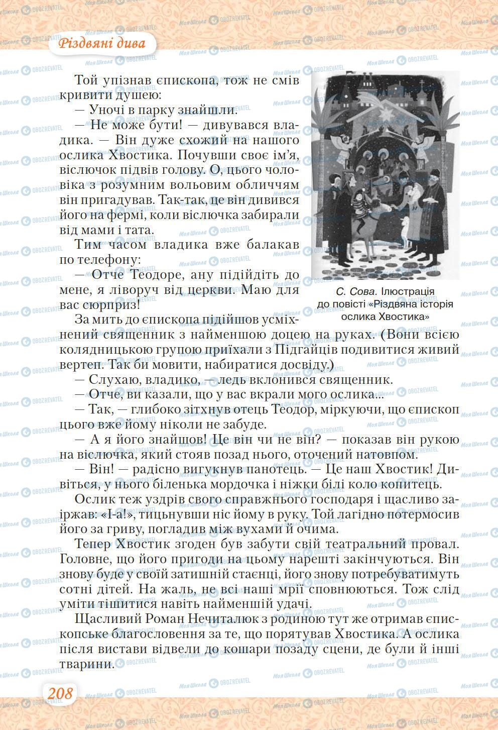 Учебники Укр лит 6 класс страница 208